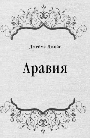 аудиокнига Джеймс Джойс - Аравия