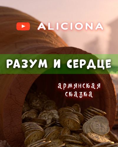 Аудиокнига Разум и сердце