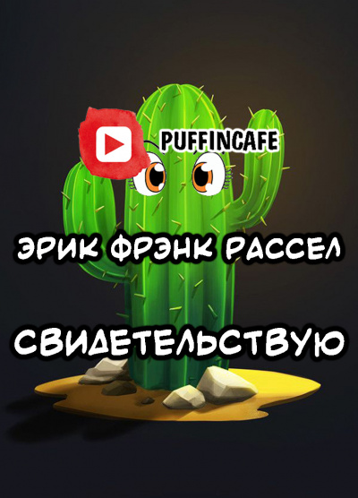 аудиокнига Рассел Эрик Фрэнк - Свидетельствую