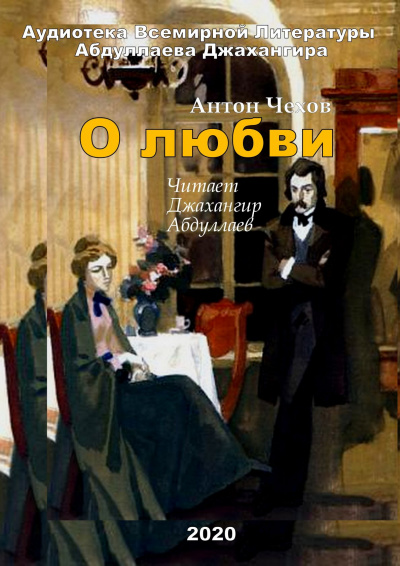 Аудиокнига Чехов Антон - О любви