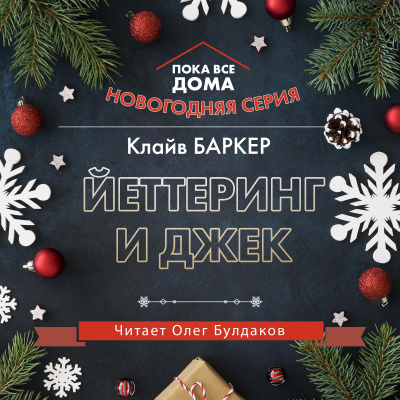 аудиокнига Баркер Клайв - Йеттеринг и Джек