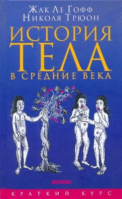 Аудиокнига Ле Гофф Жак, Трюон Николя - История тела в Средние века