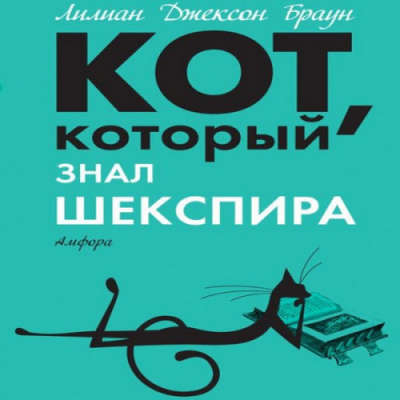 Аудиокнига Браун Лилиан-Джексон - Кот, который знал Шекспира