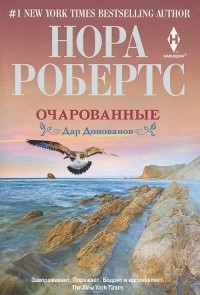 Аудиокнига Робертс Нора - Очарованные