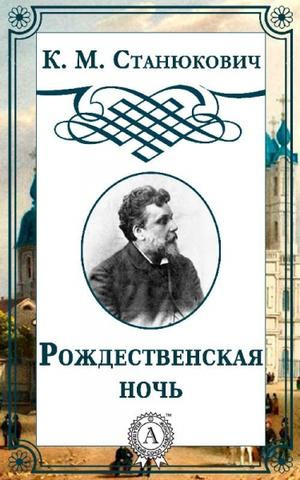 Аудиокнига Станюкович Константин - Рождественская ночь