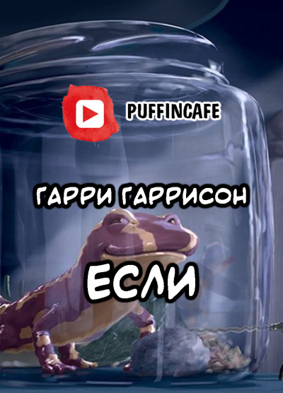 Аудиокнига Гаррисон Гарри - Если...