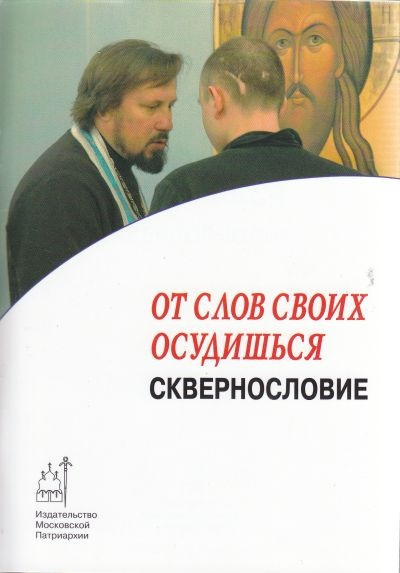 аудиокнига Владимиров Артемий - От слов своих осудишься: сквернословие