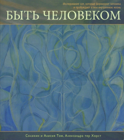 аудиокнига Солихин и Алисия Том, Александра тер Хорст - Быть Человеком (1)