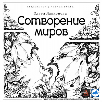 Аудиокнига Ларионова Ольга - Сотворение миров