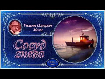 аудиокнига Моэм Сомерсет - Сосуд гнева