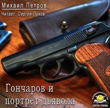 Аудиокнига Петров Михаил - Гончаров и портрет дьявола