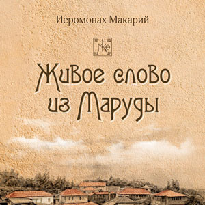 аудиокнига иеромонах Макарий - Живое слово из Маруды