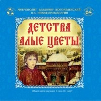 Аудиокнига Богоявленский Владимир, Никифоров-Волгин Василий - Детства алые цветы