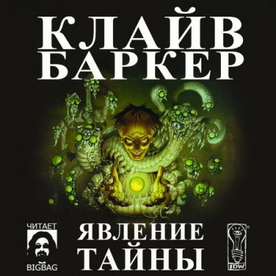 аудиокнига Баркер Клайв - Явление тайны