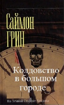 Аудиокнига Грин Саймон - Колдовство в большом городе