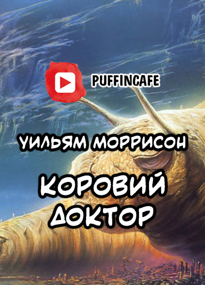 аудиокнига Моррисон  Уильям - Коровий доктор