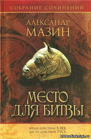 Аудиокнига Мазин Александр - Варяг. Место для битвы