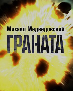 Аудиокнига Медведовский Михаил - Граната