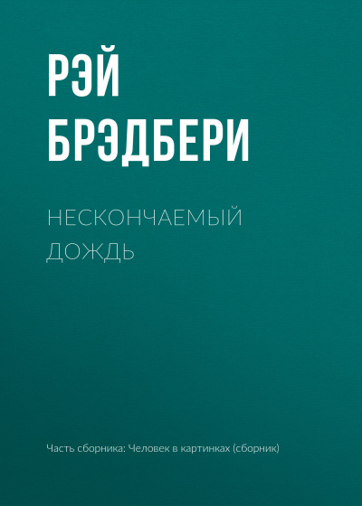 аудиокнига Брэдбери Рэй - Нескончаемый дождь