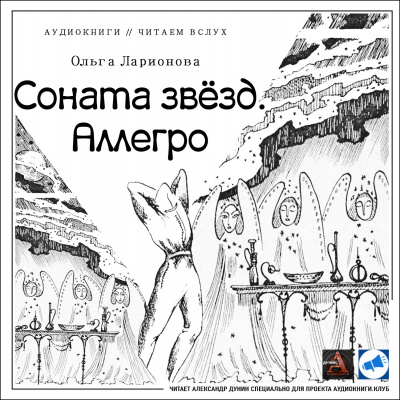 аудиокнига Ларионова Ольга - Соната звезд. Аллегро