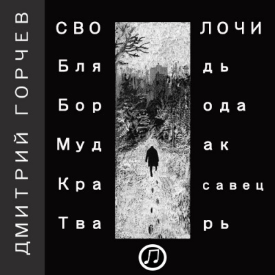 Аудиокнига Горчев Дмитрий - Рассказы (Cволочи)