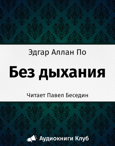 Аудиокнига По Эдгар Аллан - Без дыхания