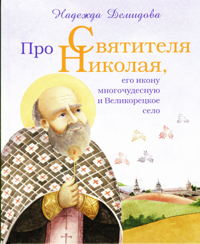 аудиокнига Демидова Надежда, Былыбердин Александр - Про святителя Николая, его икону многочудесную и Великорецкое село