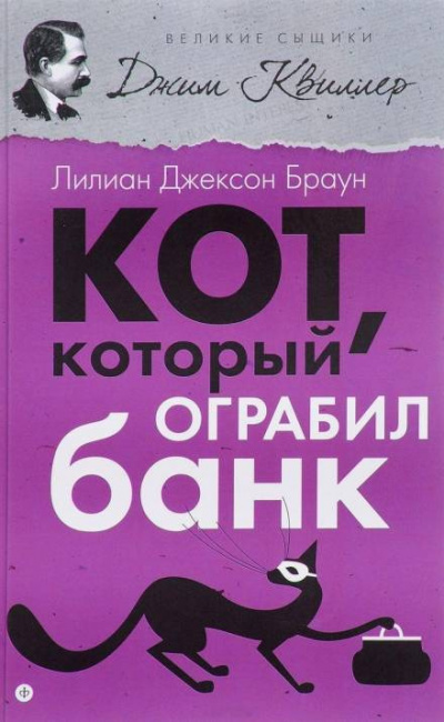 Аудиокнига Браун Лилиан-Джексон - Кот, который ограбил банк