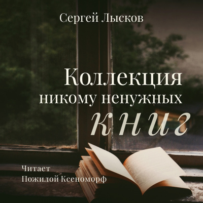 Аудиокнига Лысков Сергей - Коллекция никому не нужных книг