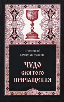 аудиокнига Тулупов Вячеслав - Чудо Святого Причащения