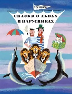 аудиокнига Сахарнов Святослав - Сказки о львах и парусниках