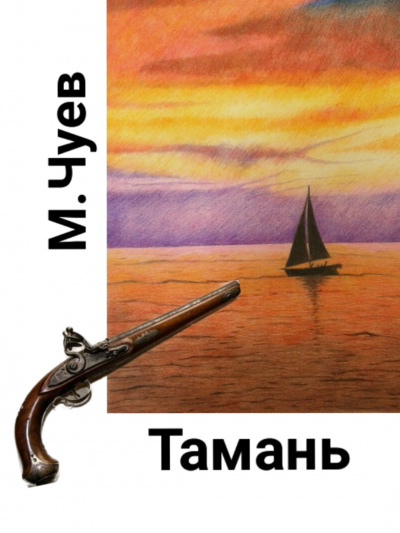 Аудиокнига Чуев Михаил - Тамань