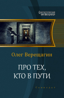 аудиокнига Верещагин Олег - Про тех, кто в пути