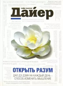 Аудиокнига Дайер Уэйн - Открыть разум. Дао Дэ Дзин на каждый день - способ изменить мышление