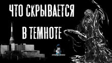 Аудиокнига Зимин Сергей - Что скрывается в темноте