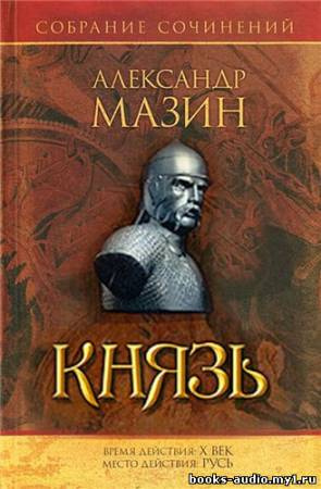 Аудиокнига Мазин Александр - Варяг. Князь