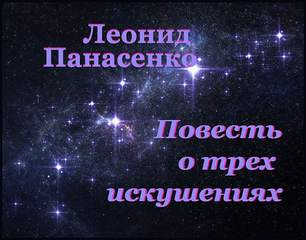 Аудиокнига Панасенко Леонид - Повесть о трех искушениях