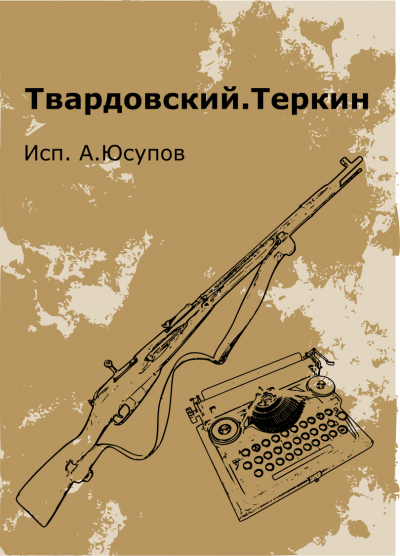 Аудиокнига Твардовский Александр - Василий Теркин (Книга про бойца)