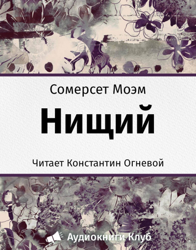 Аудиокнига Моэм Сомерсет - Нищий