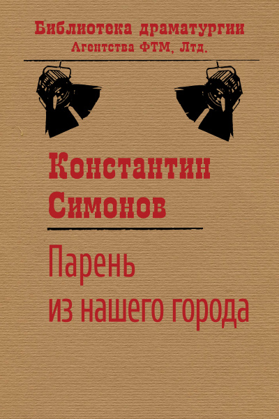 аудиокнига Симонов Константин - Парень из нашего города