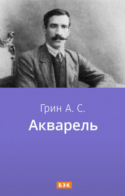 Аудиокнига Грин Александр - Акварель