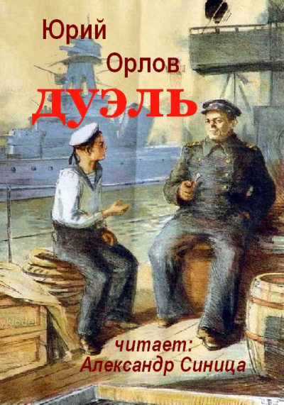 аудиокнига Орлов Юрий - Дуэль