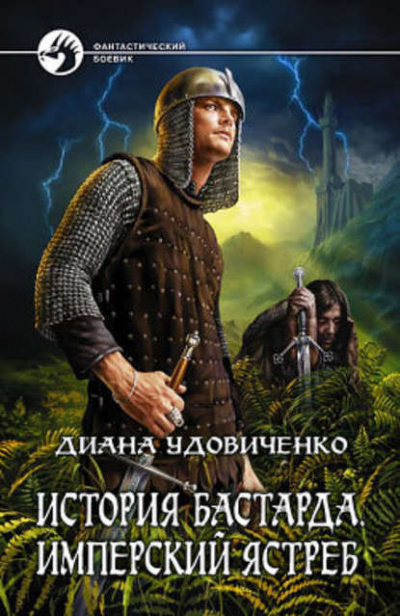 Аудиокнига Удовиченко Диана - Имперский ястреб