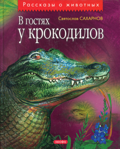 аудиокнига Сахарнов Святослав - В гостях у крокодилов