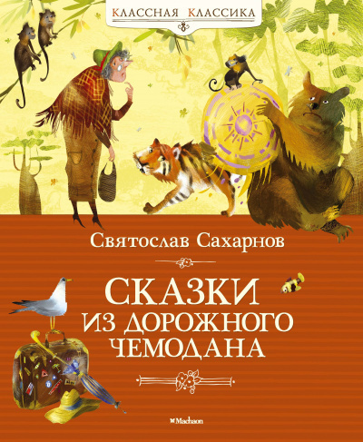 аудиокнига Сахарнов Святослав - Сказки из дорожного чемодана