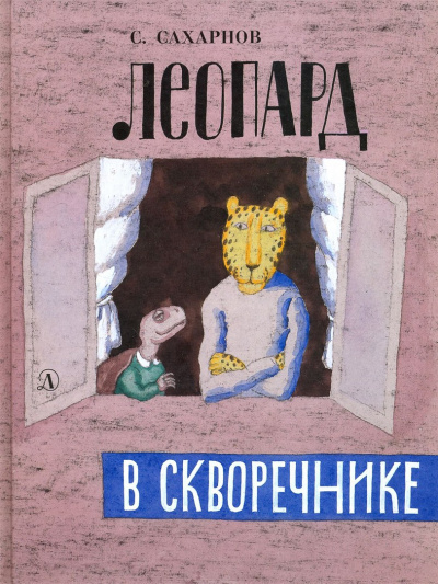 Аудиокнига Сахарнов Святослав - Леопард в скворечнике