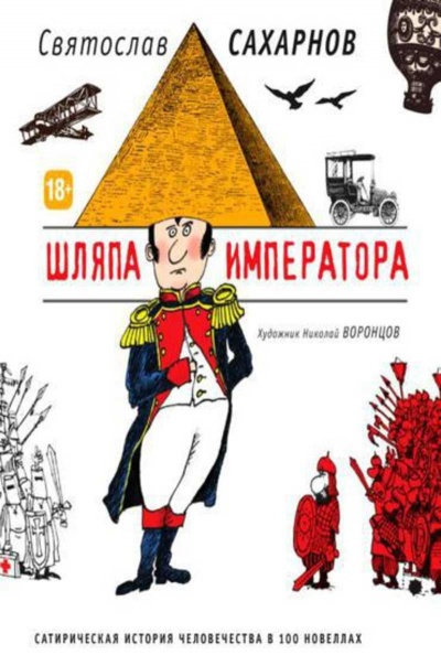 Аудиокнига Сахарнов Святослав - Шляпа императора, или Всеобщая сатирическая история человечества в ста новеллах