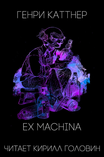 аудиокнига Каттнер Генри - Ex Machina