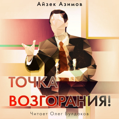 аудиокнига Азимов Айзек - Точка возгорания