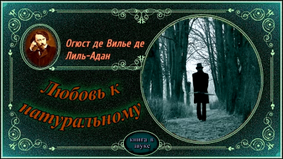 Аудиокнига Вилье де Лиль-Адан Огюст - Любовь к натуральному